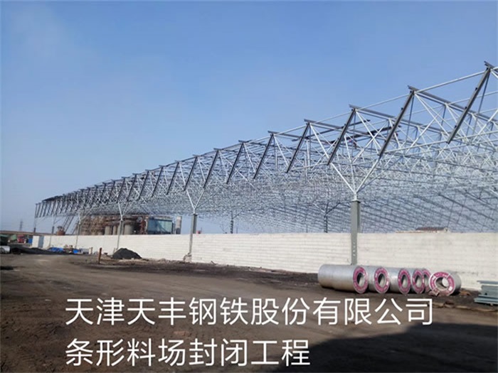 敦化天丰钢铁股份有限公司条形料场封闭工程